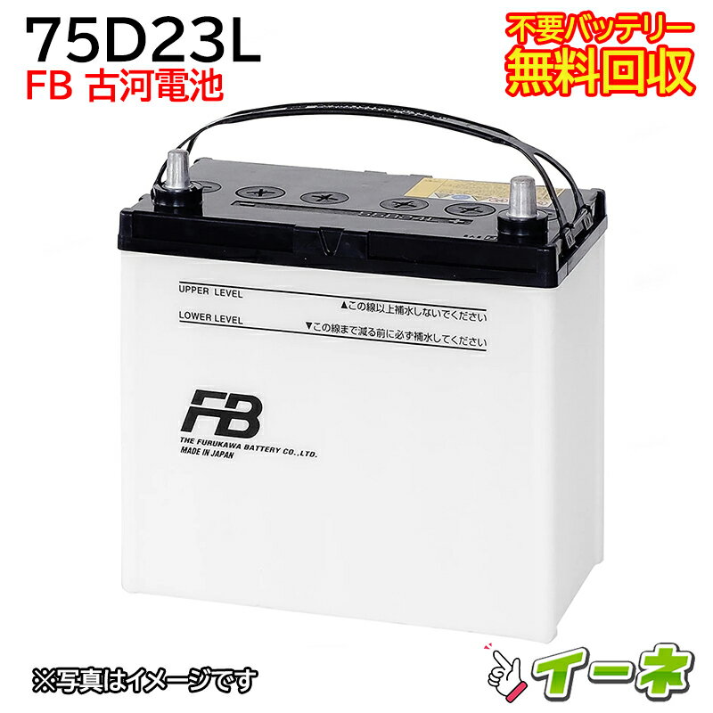 古河電池 FB 75D23L カーバッテリー [互換 70D23L 55D23L] [あす楽 即日発送 充電済 18ヶ月保証 無料引取] 自動車 再生品