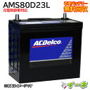 ACDelco ACデルコ AMS80D23L 充電制御車対応 密閉式 カーバッテリー あす楽 即日発送 充電済 18ヶ月保証 無料引取 自動車 再生品