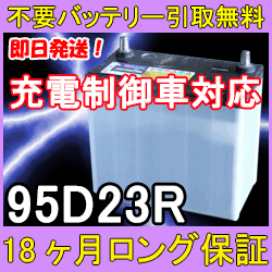 95d23r 充電制御車対応 あす楽対応 不要バッテリー引取り処分付 18ケ月保証付 激安バッテリー 互換 90d23r 80d23r 75d23r 70d23r 55d23 引取送料無料 即日発送 再生 自動車バッテリー カーバッテリー リサイクルバッテリー 中古 車用 カー用品 メンテナンス 95d23r 充電制御車対応 あす楽対応 不要バッテリー引取り処分付 18ケ月保証付 激安バッテリー 互換 90d23r 80d23r 75d23r 70d23r 55d23 引取送料無料 即日発送 再生 自動車バッテリー カーバッテリー リサイクルバッテリー 中古 車用 カー用品 メンテナンス