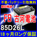 古河電池(FB)85D26L【あす楽対応/不要バッテリー引取...