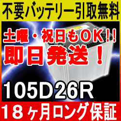 105D26R【あす楽対応/不要バッテリー引取り処分付】18ケ月保証 即日発送 バッテリー（互換：75D26R・80D26R・85D26R/90D26R）引取送料無料 再生 自動車バッテリー/カーバッテリー/リサイクルバッテリー/リビルト/中古/車用/カー用品/メンテナンス