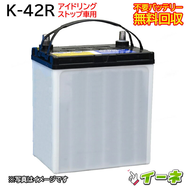 K42R K-42R アイドリングストップ車/充電制御車対応 カーバッテリー [あす楽 即日発送 充電済 18ヶ月保証 無料引取] 自動車 再生品