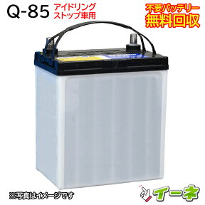 Q85 Q-85 アイドリングストップ車/充電制御車対応 カーバッテリー [あす楽 即日発送 充電済 18ヶ月保証 無料引取] 自動車 再生品