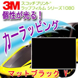 3M ラップフィルム （マットブラック）1080 1m単位の切売販売 スリーエム/カーラッピング/フィルム/車/..