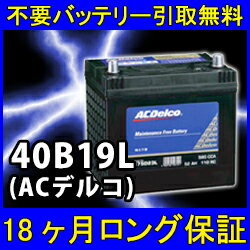 ACDelco（ACデルコ）40B19L【あす楽対応/不要バッテリー引取り処分付き】18ケ月保証付 密閉式 互換性：36B19L・38B19L 再生 自動車バッテリー/カーバッテリー/リサイクルバッテリー/リビルトバッテリー/中古/車用/カー用品/メンテナンス用品/バッテリー