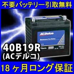 ACDelco(ACデルコ)40B19R【あす楽対応/不要バッテリー引取り処分付き】18ケ月保証付 密閉式互換性:36B19R・38B19R 再生 自動車バッテリー/カーバッテリー/リサイクルバッテリー/リビルトバッテリー/中古/車用/カー用品