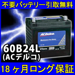 ACDelco（ACデルコ）60B24L 【あす楽対応/不要バッテリー引取り処分付/送料無料 】18ケ月保証！密閉式 即日発送！充電済み！ バッテリー互換性：55B24L・46B24L 再生 自動車バッテリー/カーバッテリー/リサイクルバッテリー/リビルト/中古/車用/カー用品/メンテナンス