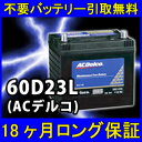 ACDelco ACデルコ 60D23L 密閉式 カーバッテリー [互換 55D23L] [あす楽 即日発送 充電済 18ヶ月保証 無料引取] 自動車 再生品