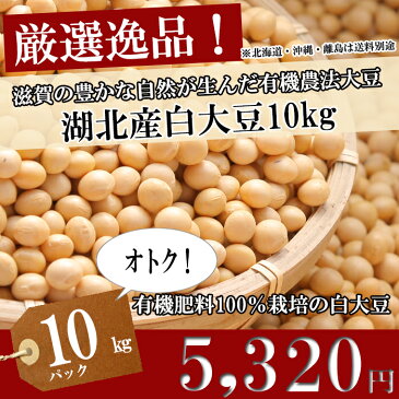 平成29年度産【大豆/おおつる】10kg/10キロ【送料無料・送料込み（一部除く）】有機肥料100％（検査1等級相当）最高ランク取得！大粒、【遺伝子組換でない】オオツル/こだわり大豆/だいず/安心/安全/減農薬栽培/激安/通販/豆乳/ゆば/