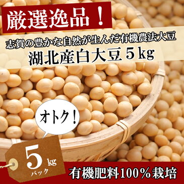 平成30年度産【大豆/おおつる】5kg/5キロ【送料無料・送料込み通販（一部除く）】有機肥料100％（検査1等級相当）最高ランク取得！大粒、【遺伝子組換でない】オオツル/こだわり/だいず/安心/安全/減農薬栽培/通販/豆乳/ゆば/セール/激安