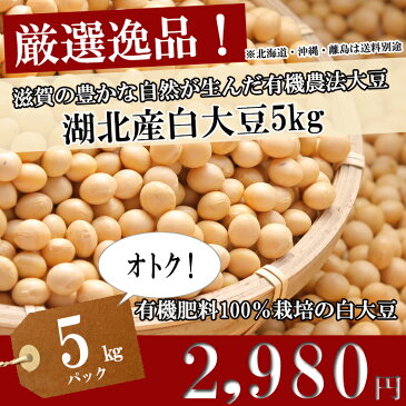 平成29年度産【大豆/おおつる】5kg/5キロ【送料無料・送料込み通販（一部除く）】有機肥料100％（検査1等級相当）最高ランク取得！大粒、【遺伝子組換でない】オオツル/こだわり/だいず/安心/安全/減農薬栽培/通販/豆乳/ゆば/セール/激安