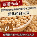 令和5年度産【大豆 / オオツル】白大豆 10kg【送料無料(一部除く)】有機肥料100％（検査1等級相当）最高ランク取得！大粒、【遺伝子組換でない】おおつる こだわり だいず 安心 安全 減農薬栽培 通販 豆腐 豆乳 ゆば 味噌 2