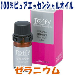 Toffy(トフィー) 100%ピュアエッセンシャルオイル ゼラニウム 3.3ml/ラドンナ/LADONNA/癒し/安らぎ/ファンシーグッズ/エタニティー/アロマオイル