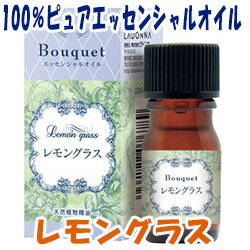 Bouquet（ブーケ）エッセンシャルオイル レモングラス 5ml/ラドンナ/LADONNA/癒し/安らぎ/ファンシーグッズ/エタニティー/アロマオイル