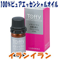 Toffy(トフィー) 100%ピュアエッセンシャルオイル イランイラン 3.3ml/ラドンナ/LADONNA/癒し/安らぎ/ファンシーグッズ/エタニティー/アロマオイル