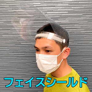 即納 フェイスシールド(5枚入) 透明 開閉可能 飲食可能 食事 マスク 飛沫感染防止 防菌 まん延防止 感染防止 花粉症対策 油跳ね防止 スポンジで汗ドメ 京セラ サントリー 昼カラ スナック ラウンジ 舞台 ステージ ライブ まんぼう