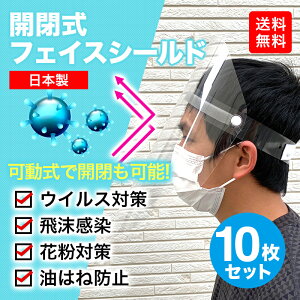 フェイスシールド(10枚入)飲食可能 開閉可能 透明 飛沫感染防止 食事 マスク 防菌 まん延防止 感染防止 花粉症対策 油跳ね防止 スポンジで汗ドメ 日本製 接客  京セラ まんぼう 昼カラ スナック ラウンジ 舞台 ステージ ライブ
