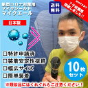 即納　特許申請済　マイクエール マイクシールド（10枚入）透明　マイクカバー　マイクガード　まん延防止　感染防止 まんぼう　防菌 昼カラ　防ウイルス カラオケ　ライブ　コンサート　講演 ステージ スナック 歌 唄　舞台 ひるカラ ラウンジ 感染予防