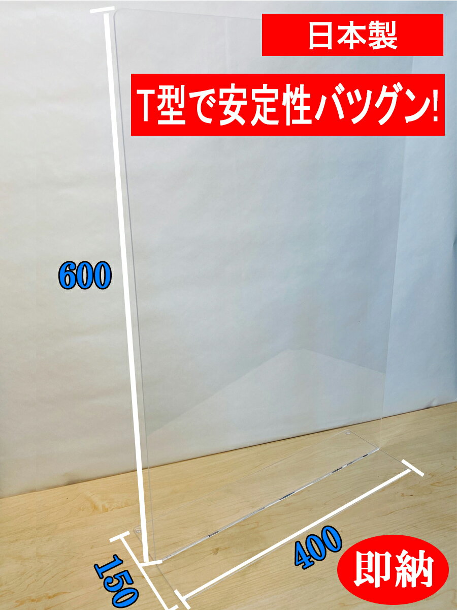 即納【W400×H600×150】ウィルス対策　衝立　アクリルパーテーション アクリル板 仕切り板 まん延防止 カウンター席 パーテーション　テーブル 一人席 相席 おひとり席 飛沫感染防止 仕切 机上 卓上 デスク 防菌 防ウイルス 感染防止 朝日新聞 NHK まんぼう 日経