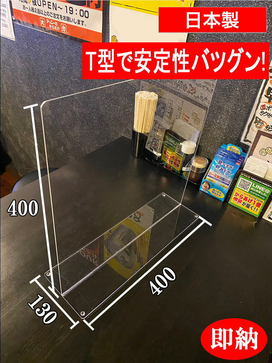 即納 対策 衝立 アクリル板　アクリルパーテーション 仕切り板 まん延防止 カウンター席 テーブル 一人席 相席 おひとり席 飛沫感染防止 仕切 机上 卓上 デスク 防菌 防ウイルス 感染　防止 間仕切り 朝日新聞 NHK まんぼう 日経