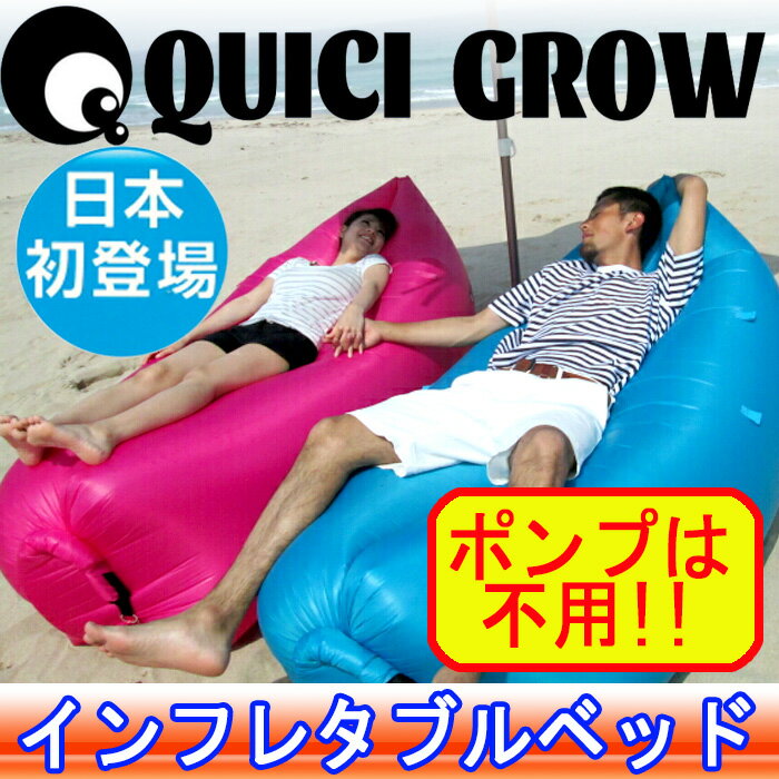 インフレタブルベッド クイックグロー QUICK GROW ポンプ不要【あす楽対応】エアベッド エアソファ キャンプ 海水浴 アウトドア 簡易ベッド エアーベッド バーベキュー インフレタブルベット クイックグロー