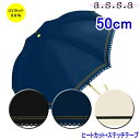 ヒートカット+ステッチテープ 日傘/雨傘 a.s.s.a/レインギア/実用的/画期的/革新的/アイデア/傘/日傘/雨具/かさ/アンブレラ/ケース/レジャー/便利/通勤/通学/通勤電車/満員電車/旅行/快適/レイングッズ/プレゼント/ノベルティ/レディース