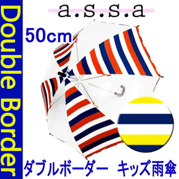 ダブルボーダー キッズ 雨傘【あす楽】a.s.s.a/レインギア/実用的/画期的/革新的/アイデア/傘/日傘/雨具/かさ/アンブレラ/ケース/レジャー/便利/通学/旅行/快適/レイングッズ/プレゼント/ノベルティ