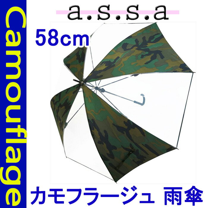 カモフラージュ 雨傘/RL-088(58cm)【あす楽】a.s.s.a/レインギア/折畳み/自動/ワンプッシュ/実用的/画期的/革新的/アイデア/傘/日傘/雨具/かさ/アンブレラ/レジャー/便利/通学/通勤/旅行/快適/レイングッズ/プレゼント/ノベルティ/雨傘/男子/Mens/女子/レディース