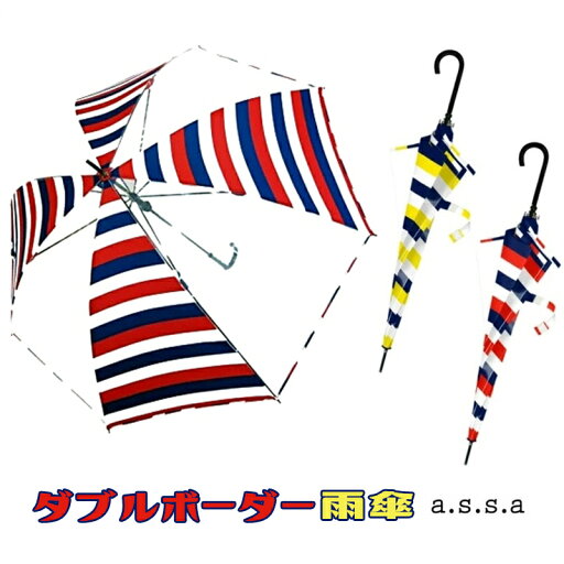 ダブルボーダー 雨傘 a.s.s.a/レインギア/実用的/画期的/革新的/アイデア/傘/日傘/雨具/かさ/アンブレラ/レジャー/便利/通勤/通学/通勤電車/満員電車/旅行/快適/レイングッズ/プレゼント/ノベルティ ダブルボーダー 雨傘 a.s.s.a/レインギア/実用的/画期的/革新的/アイデア/傘/日傘/雨具/かさ/アンブレラ/レジャー/便利/通勤/通学/通勤電車/満員電車/旅行/快適/レイングッズ/プレゼント/ノベルティ