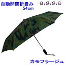 自動開閉ミニ傘 カモフラージュ 雨傘/RUA-088(54cm)【あす楽】a.s.s.a/レインギア/折畳み/自動/ワンプッシュ/実用的/画期的/革新的/アイデア/傘/日傘/雨具/かさ/アンブレラ/レジャー/通学/通勤/旅行/快適/レイングッズ/プレゼント/ノベルティ/雨傘/Mens