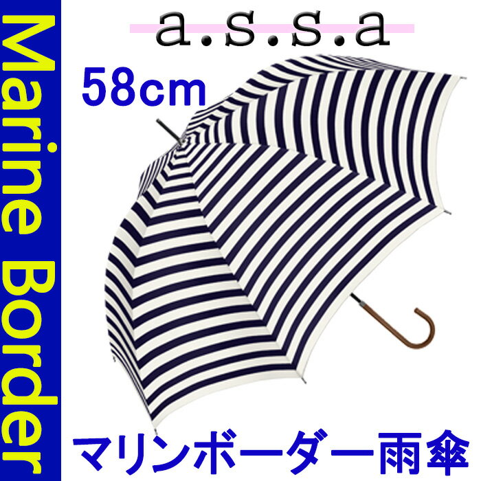 マリンボーダー 雨傘/SL-001(58cm)【あす楽】a.s.s.a/レインギア/実用的/画期的/革新的/アイデア/傘/日傘/雨具/かさ/アンブレラ/レジャー/便利/通学/通勤/旅行/快適/レイングッズ/プレゼント/ノベルティ/雨傘/女子/レディース