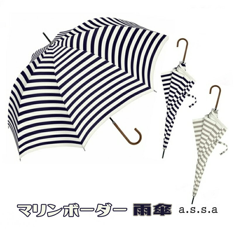 マリンボーダー 雨傘/SL-001(58cm)a.s.s.a/レインギア/実用的/画期的/革新的/アイデア/傘/日傘/雨具/かさ/アンブレラ/レジャー/便利/通学/通勤/旅行/快適/レイングッズ/プレゼント/ノベルティ/雨傘/女子/レディース