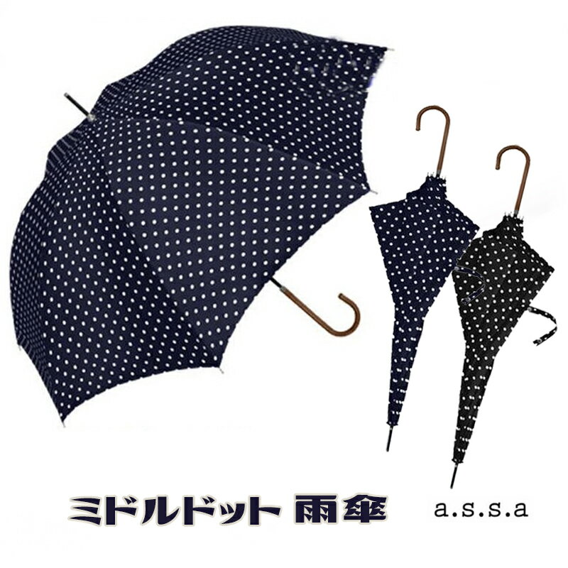 ミドルドット 雨傘a.s.s.a/レインギア/実用的/画期的/革新的/アイデア/傘/日傘/雨具/かさ/アンブレラ/水玉/水玉模様/レジャー/便利/通勤/通学/通勤電車/満員電車/旅行/快適/レイングッズ/プレゼント/