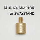 5050ワークショップ 5050WORKSHOP スクリューアダプター 2ウェイスタンド用 TR014-5WS-4272 ランタン ライト アクセサリ 2WAY...