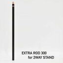 5050ワークショップ 5050WORKSHOP エクストラロッド300 2ウェイスタンド用 TR014-5WS-4292 ランタン ライト アクセサリ 2WA...