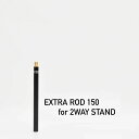 5050ワークショップ 5050WORKSHOP エクストラロッド150 2ウェイスタンド用 TR014-5WS-4293 ランタン ライト アクセサリ 2WA...