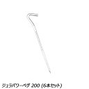 ユニフレーム UNIFLAME ジュラパワーペグ 200 (6本セット) No.681626 テント タープ アクセサリ ペグ ジュラルミン 6本セット