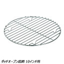 ユニフレーム UNIFLAME ダッチオーブン底網 10インチ用 No.665350 調理機器 ダッチオーブン アクセサリ 10インチ