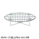 ユニフレーム UNIFLAME ダッチオーブン底上げネット 8インチ用 No.661758 調理機器 ダッチオーブン アクセサリ 8インチ