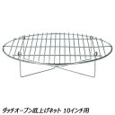 ユニフレーム UNIFLAME ダッチオーブン底上げネット 10インチ用 No.661734 調理機器 ダッチオーブン アクセサリ 10インチ