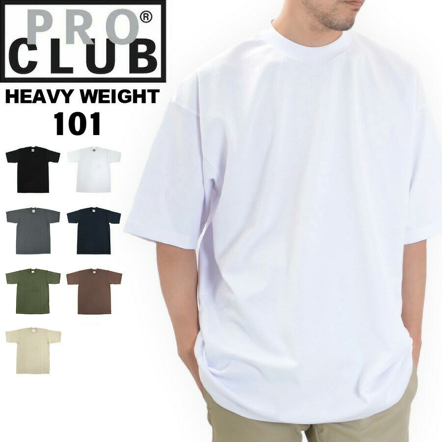 プロクラブ PRO CLUB ヘビーウェイト Tシャツ 半袖 #101 クルーネック 半袖Tシャツ HEAVY WEIGHT SHORT SLEEVE CREW NECK T-SHIRT 白 黒 紺 グレー 緑 茶色
