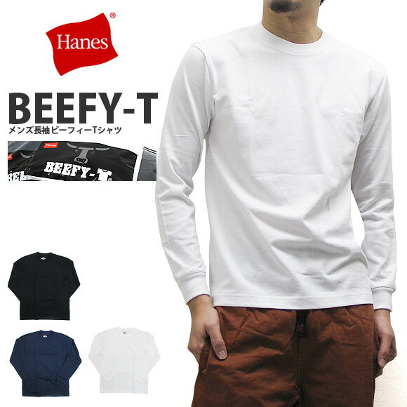 HANES ヘインズ Tシャツ H5186 ビーフィー クルーネック 長袖Tシャツ 無地 MENS CREW NECK BEEFY-T 肌着 無地 カジュアル アメカジ 男性用 メンズ