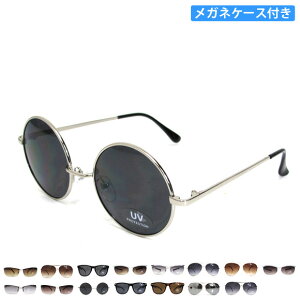 サングラス UVカット メンズ レディース 紫外線 ウェリントン 丸眼鏡 ティアドロップ スクエア ケース付き 男女兼用 男性用 女性用