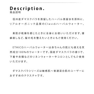 【10％OFF】混合肌 ミストウォーター ダマスクバラ / 120ml / ETHICO 敏感肌 乾燥肌 日本産 無添加 フルボタニカル 植物性 ユニセックス アルコールフリー 保湿 うるおうい ニキビ 自然派 ナチュラル ハーブ さっぱり 赤ちゃん 肌ケア 母の日 ギフト 低刺激性