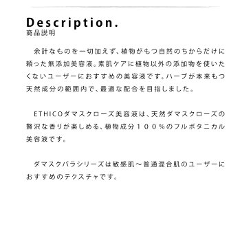 【10％OFF】混合肌 美容液 ダマスクバラ / 100ml / ETHICO 敏感肌 乾燥肌 日本産 無添加 フルボタニカル 植物性 ユニセックス アルコールフリー 保湿 うるおうい ニキビ 自然派 ナチュラル ハーブ さっぱり 赤ちゃん 肌ケア 母の日 ギフト 低刺激性