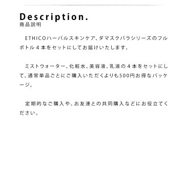 【10％OFF】混合肌 スキンケア ダマスクバラ / フルボトルセット / ETHICO 敏感肌 乾燥肌 日本産 無添加 フルボタニカル 植物性 ユニセックス アルコールフリー 保湿 うるおうい ニキビ 自然派 ナチュラル ハーブ さっぱり 赤ちゃん 肌ケア 母の日 ギフト