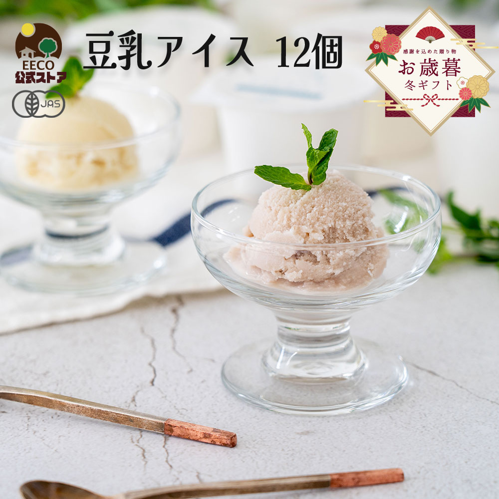 ＼牛乳・卵不使用／ お歳暮 お菓子 アイス 2025 内祝 出産 ギフト プレゼント 豆乳アイス ヴィーガン 無添加 オーガニック お取り寄せスイーツ 食べ物 熨斗対応 誕生日 低カロリー ジェラート 12個 80ml K and Son's Ice