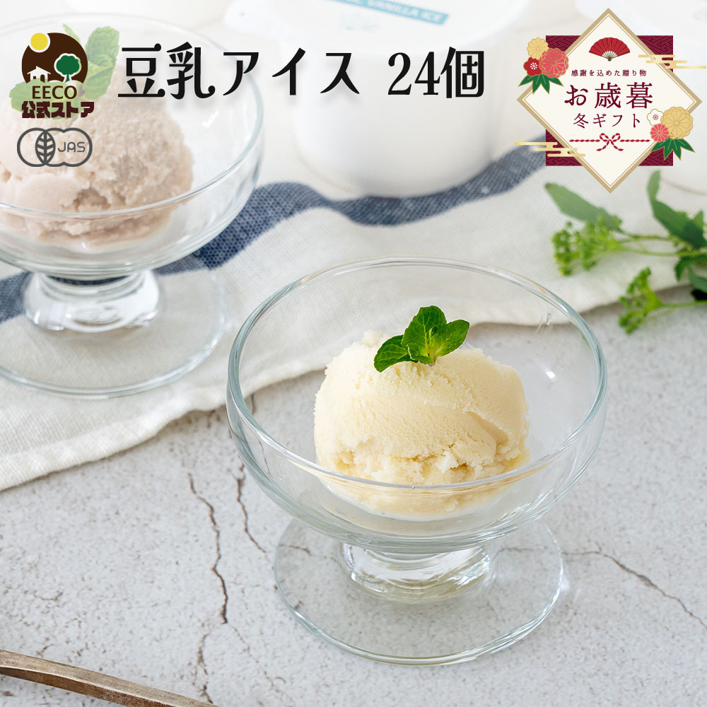 ＼牛乳・卵不使用／ お歳暮 お菓子 アイス 2025 内祝 出産 ギフト プレゼント 豆乳アイス ヴィーガン 無添加 オーガニック お取り寄せスイーツ 食べ物 熨斗対応 誕生日 低カロリー ジェラート 24個 80ml K and Son's Ice