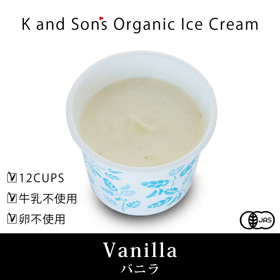 K and Son’s　オーガニックアイスクリーム　バニラ　12カップセット