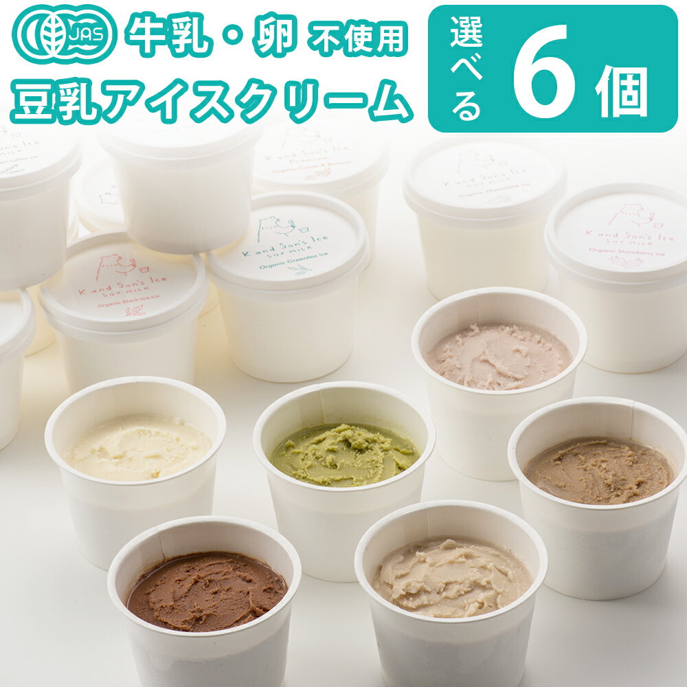 オーガニック 豆乳 アイス ジェラート 6個入 80ml K and Son’s Ice / バレンタイン 2022 ギフト プレゼント 送料無料 バニラ イチゴ チョコレート コーヒー スイーツ ギフト プレゼント 送料無料 お菓子 低カロリー おやつ 牛乳 卵 不使用 無添加 有機 ヴィーガン ヘルシー